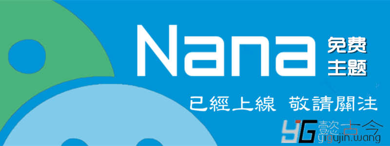 WordPress免费响应式主题Nana